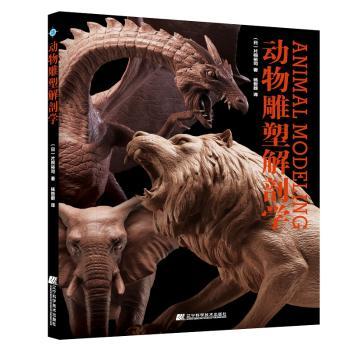 动物雕塑解剖学+2