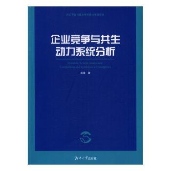 企业竞争与共生动力系统分析+1