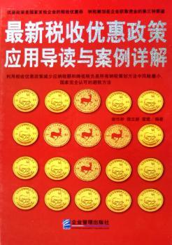 优惠政策应用导读与案例详解(精装)