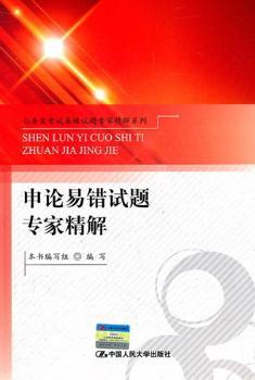 申论易错试题专家精解