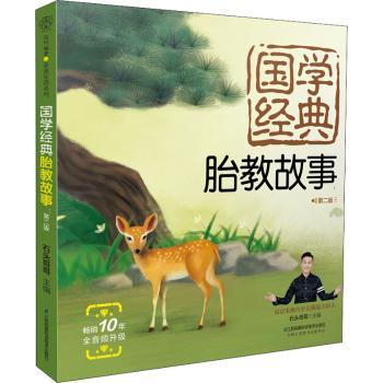 国学经典胎教故事(第2版)