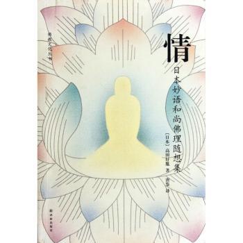 情-日本妙语和尚佛理随想集