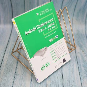 Android Studio移动应用开发从入门到实战