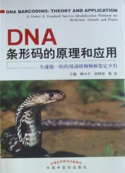 DNA条形码的原理和应用-统一的药用动植物物种鉴定平台