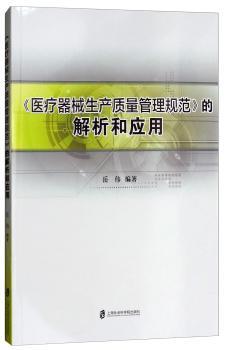 《医疗器械生产质量管理规范》的解析和应用+2