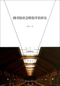图书馆社会价值评估研究