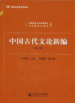 中国古代文论新编+2