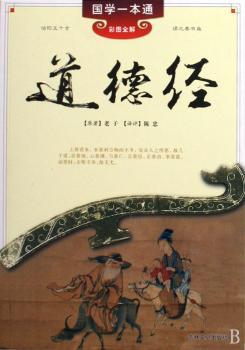 国学一本通 道德经