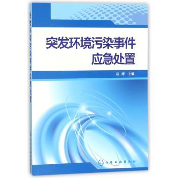 突发环境污染事件应急处置+2