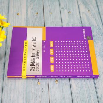 数据结构:C语言版:微课版