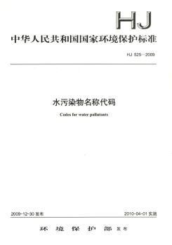 HJ525-2009-水污染物名称代码