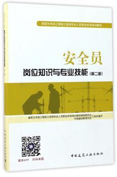 安全员岗位知识与专业技能+2