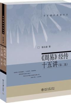《周易》经传十五讲+2