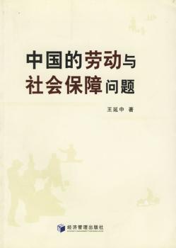 中国的劳动与社会保障问题
