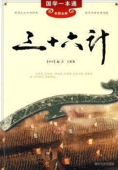 国学一本通 三十六计
