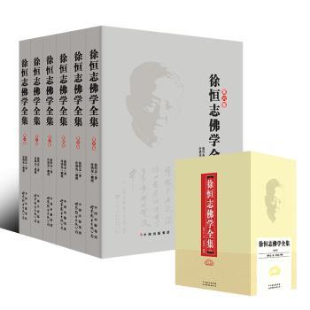徐恒志佛学全集(共6册)(精)