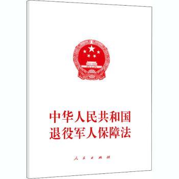 中华人民共和国退役军人保障法+2