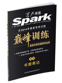 星火英语·训练：书面表达（高考）（2013）