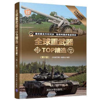 全球重武器TOP:珍藏版