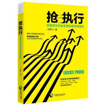抢执行:拼赢现在和未来靠的是快速落实+2