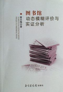图书馆动态模糊评价与实证分析