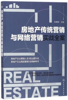 房地产传统营销与网络营销实战全案+2