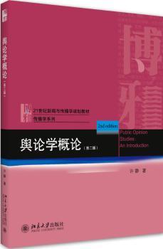 舆论学概论+2