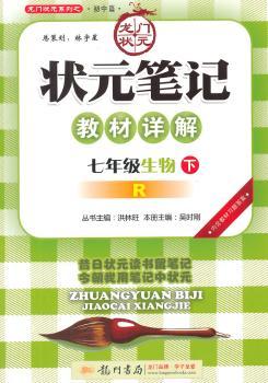 2015状元笔记七年级生物（下）（人教版）