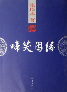 张恨水世纪精品3:啼笑因缘