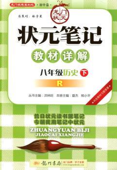 2015状元笔记八年级历史（下）（人教版）