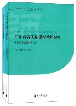 广东百名德育教师纪实+2