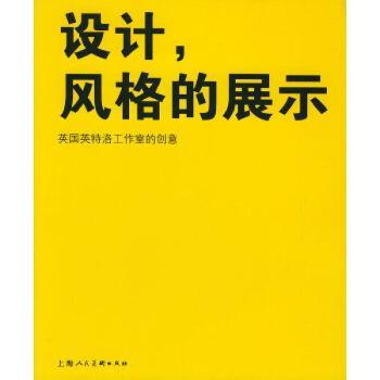 设计风格的展示(英国英特洛工作室的创意)