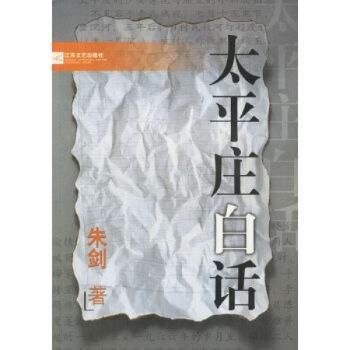 太平庄白话