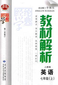 教材解析 英语 七年级上 人教版 第二次修订