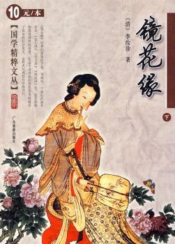 国学精粹文丛：镜花缘（下）