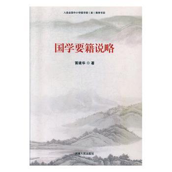 国学要籍说略