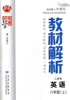 教材解析 英语 八年级上 人教版 第二次修订