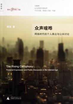 众声喧哗-网络时代的个人表达与公共讨论