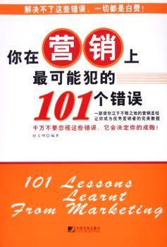 你在营销上的101个错误