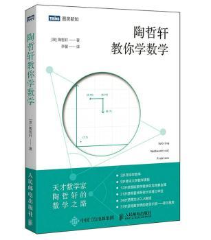 陶哲轩教你学数学+2