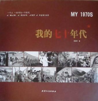 我的七十年代：1970-1979