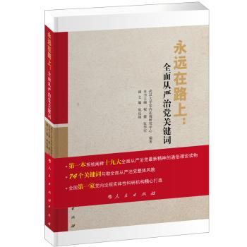 永远在路上：全面从严治党关键词+2