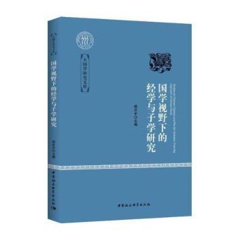 国学视野下的经学与子学研究