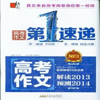 高考作文-高考作文第1速递-解读2013预测2014