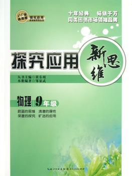 物理-9年级-探究应用新思维-10年典藏版