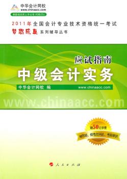 2009年度全国会计专业技术资格统一考试应试指南:中级会计实务