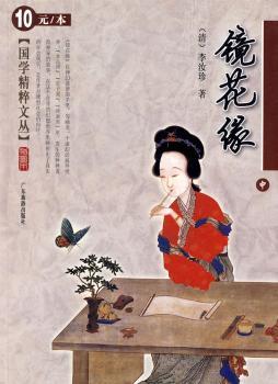 国学精粹文丛：镜花缘（中）