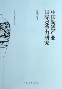 中国陶瓷产业竞争力研究