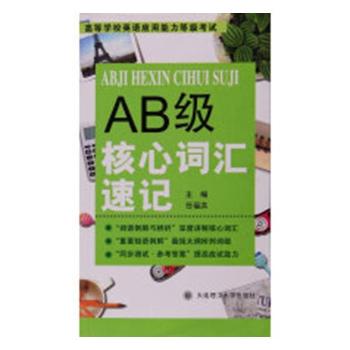AB级核心词汇速记+2