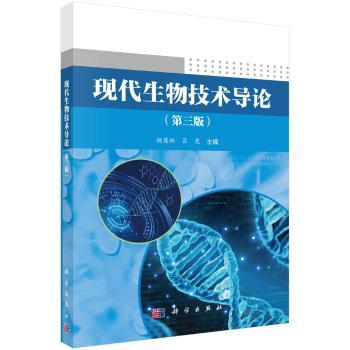 现代生物技术导论+2